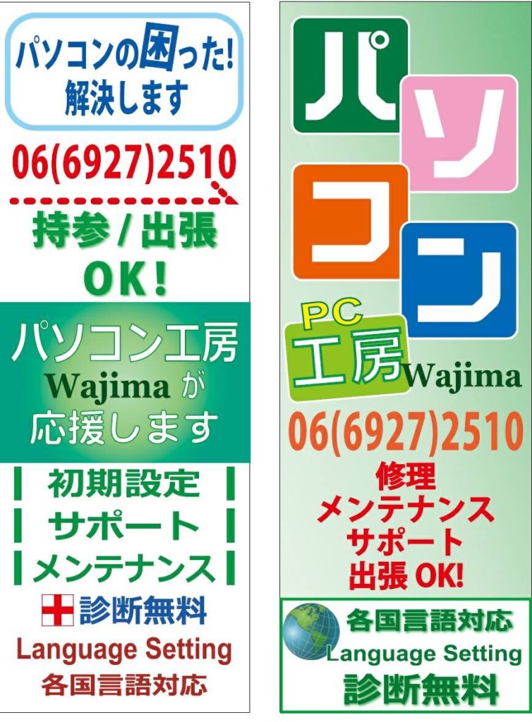 PC工房wajimaの看板 2