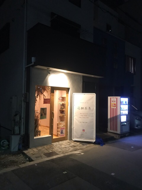 桜ノ宮の民家　台湾料理