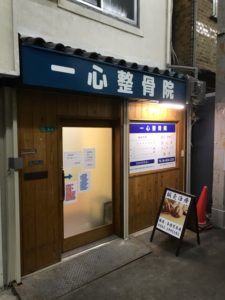 都島　一心整骨院