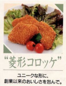 ツクマメ菱形コロッケ