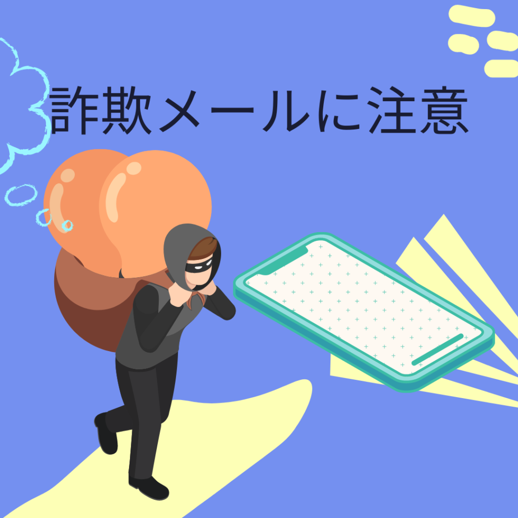 詐欺まがいのメールに注意