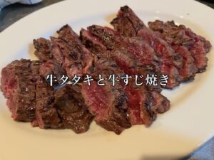 牛タタキと牛すじ焼き