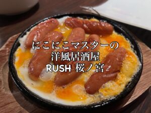 桜ノ宮　洋風居酒屋RUSH