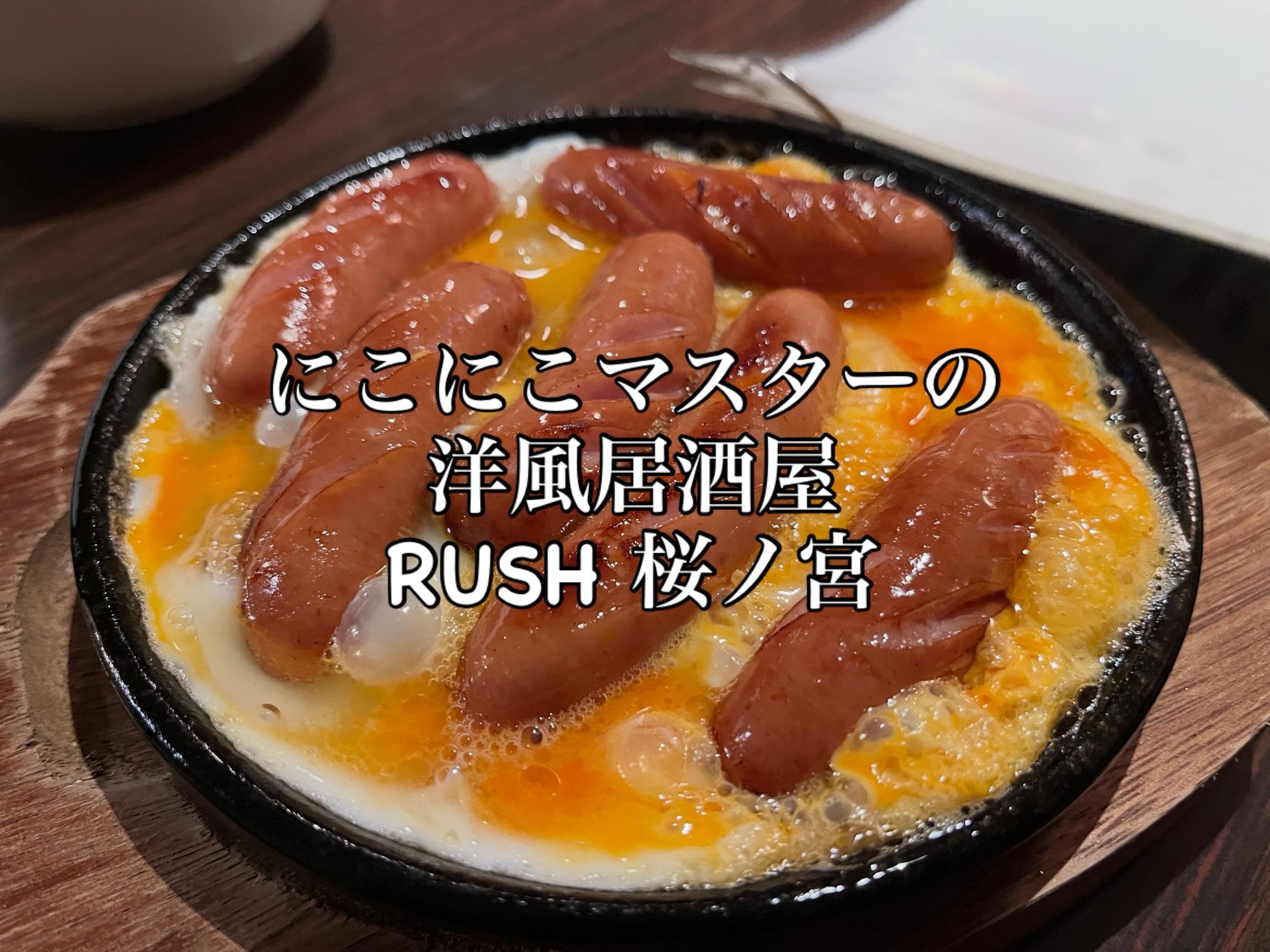 桜ノ宮　洋風居酒屋RUSH