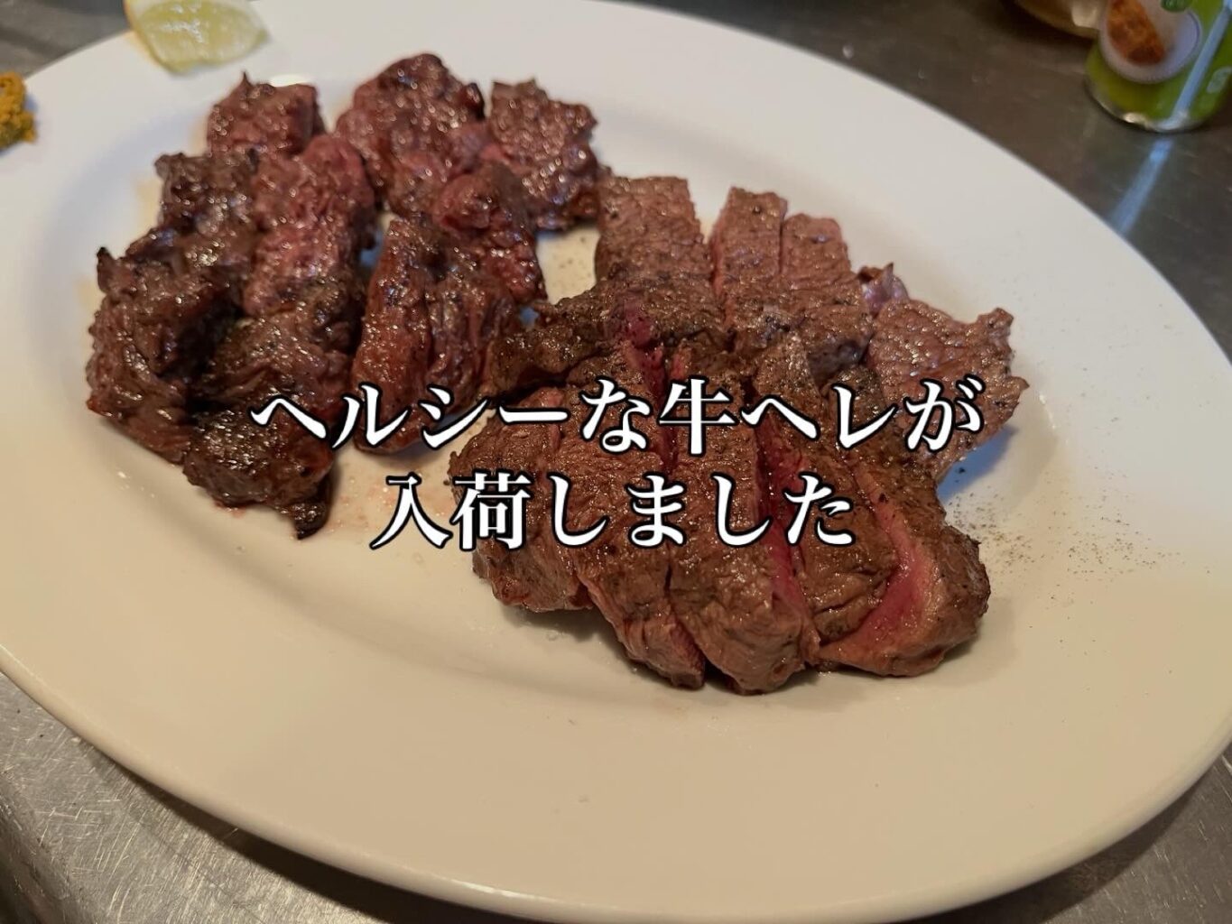 ヘルシーな牛ヘレ