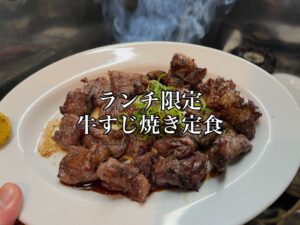 牛すじ焼き